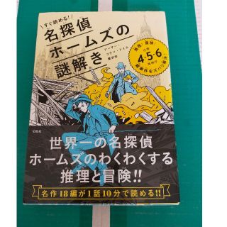 すぐ読める！名探偵ホームズの謎解き 推理！冒険！難事件をズバリ解決！(絵本/児童書)