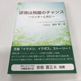 逆境は飛躍のチャンス〜リッキーと共に〜(ビジネス/経済)