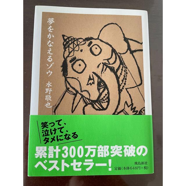 夢をかなえるゾウ 文庫版 エンタメ/ホビーの本(その他)の商品写真