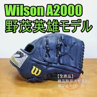 ウィルソン(wilson)のウイルソン 野茂英雄モデル A2000 限定品 一般用 投手用 軟式グローブ(グローブ)