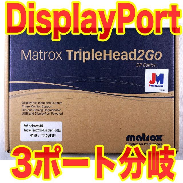 ノートPCで3画面可能！ matrox TripleHead2go DP Ed