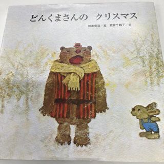 どんくまさんのクリスマス(絵本/児童書)