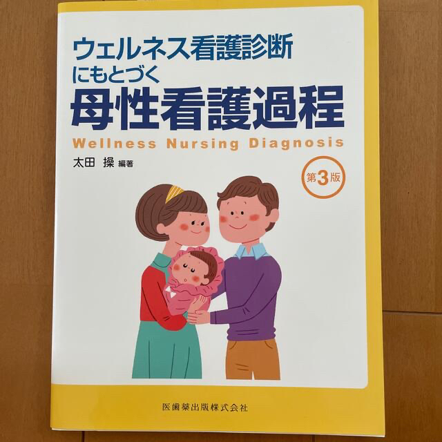 ウェルネス看護診断にもとづく母性看護過程 第３版 エンタメ/ホビーの本(健康/医学)の商品写真