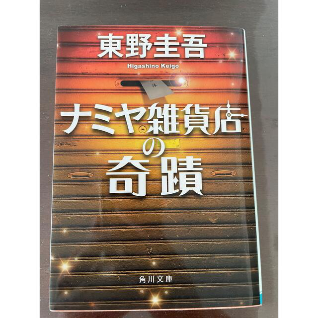 ナミヤ雑貨店の奇蹟 エンタメ/ホビーの本(文学/小説)の商品写真