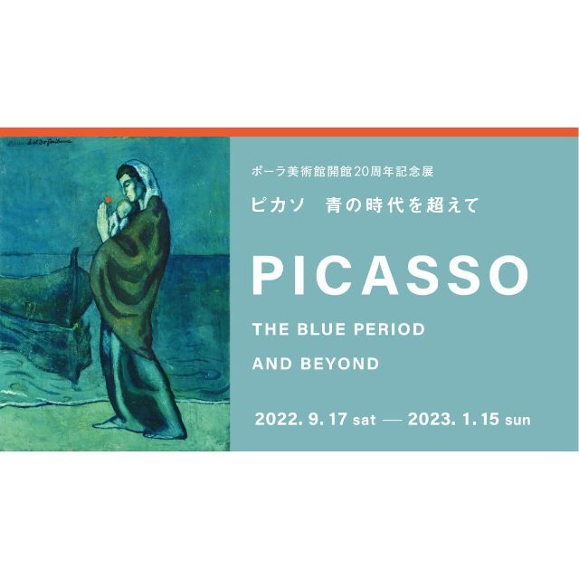 POLA(ポーラ)の2枚組 ポーラ美術館 招待券：20周年記念展 ピカソ 青の時代を超えて チケットの施設利用券(美術館/博物館)の商品写真