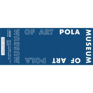 ポーラ(POLA)の2枚組 ポーラ美術館 招待券：20周年記念展 ピカソ 青の時代を超えて(美術館/博物館)