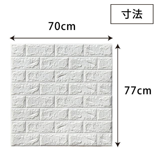 3D壁紙 レンガ調 30枚セット 70×77cm×3mm オフホワイト シール 9