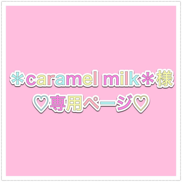 caramel milk様♡おまとめ専用ページ♡の通販 by ERUTIA♡｜ラクマ