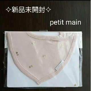 プティマイン(petit main)の✧︎新品未開封✧︎プティマインスタイ(ベビースタイ/よだれかけ)