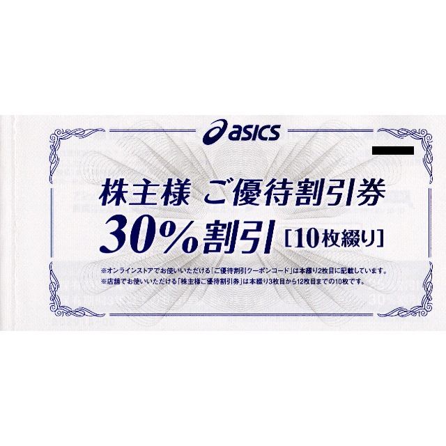 10枚:アシックス株主優待 30%OFF：株主ご優待割引券