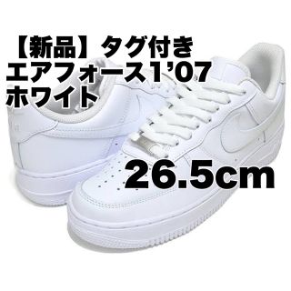 ナイキ(NIKE)の【新品】AIR FORCE 1 エアフォース1 07  ホワイト 26.5cm(スニーカー)