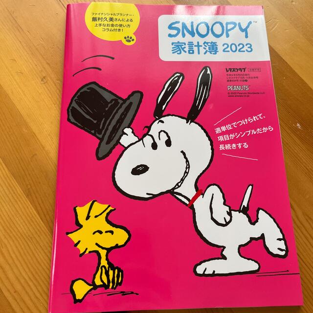 SNOOPY(スヌーピー)のスヌーピー家計簿2023 インテリア/住まい/日用品の文房具(カレンダー/スケジュール)の商品写真