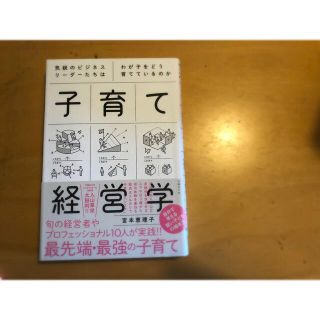 ニッケイビーピー(日経BP)の子育て経営学 気鋭のビジネスリーダーたちはわが子をどう育てている(結婚/出産/子育て)