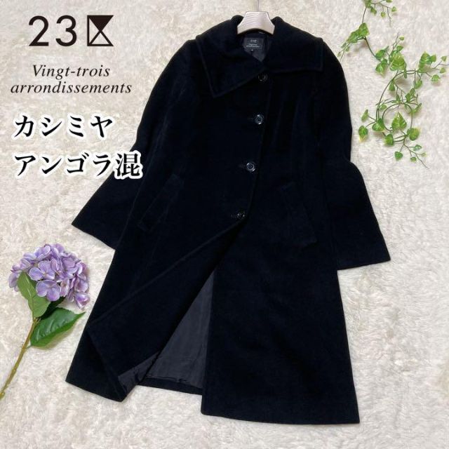 カシミヤ/アンゴラ混♡23区 上質 Aライン ロングコート 女優襟 ブラック