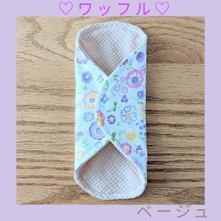 布ナプキン♡布ライナー♡ワッフル♡オーガニックコットン(ベージュ)♡1枚(その他)