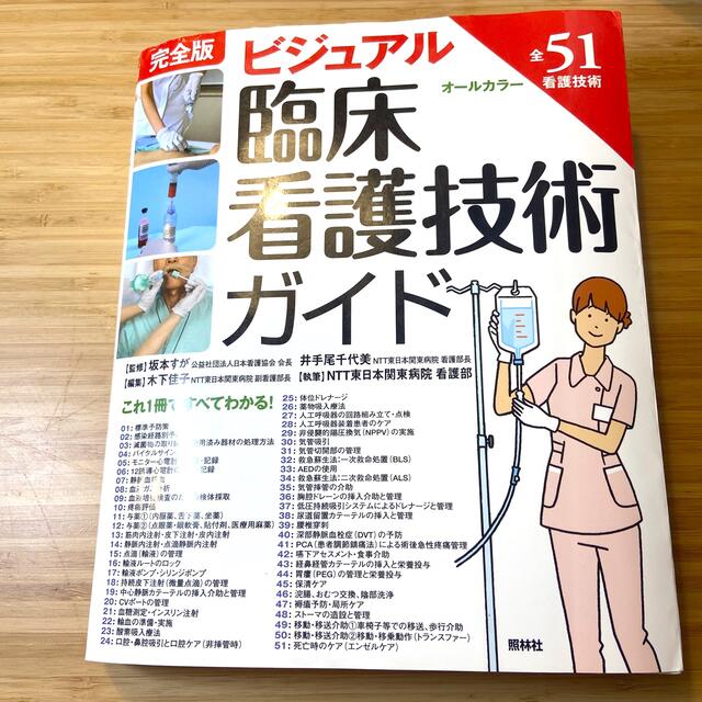 ビジュアル臨床看護技術ガイド 全５１看護技術 第３版 エンタメ/ホビーの本(健康/医学)の商品写真