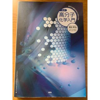 高分子化学入門 高分子の面白さはどこからくるか 改訂(科学/技術)