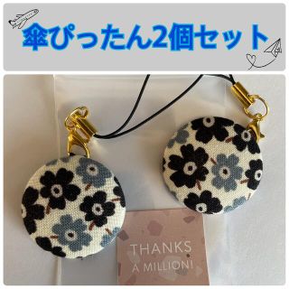 傘ぴったん2個セット　北欧花柄　ブラック(外出用品)