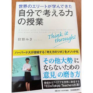 世界のエリ－トが学んできた「自分で考える力」の授業(その他)