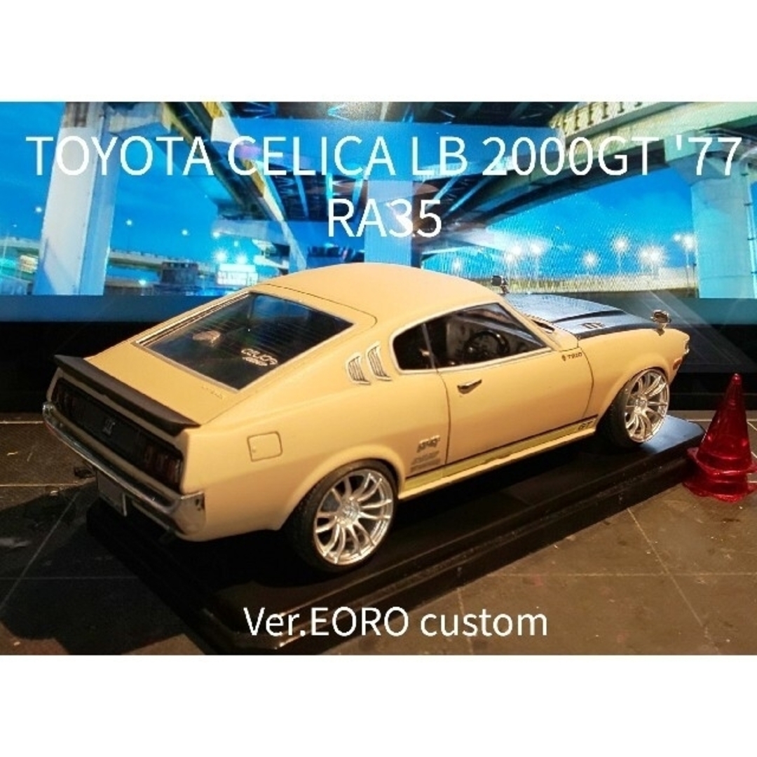 アオシマTOYOTA CELICA LB 2000GT '77 RA35 完成品