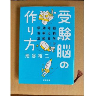 めぐさま　確認専用　受験脳の作り方 脳科学で考える効率的学習法(その他)