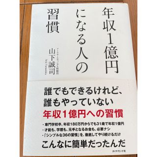 年収１億円になる人の習慣(その他)