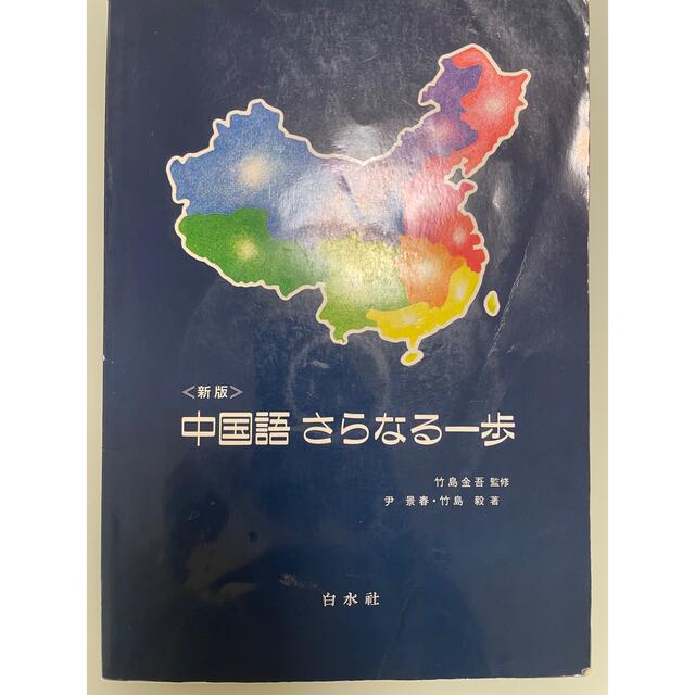 <新版> 中国語さらなる一歩 エンタメ/ホビーの本(語学/参考書)の商品写真