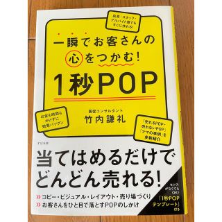 一瞬でお客さんの心をつかむ！１秒ＰＯＰ(ビジネス/経済)