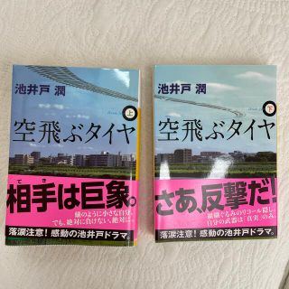 コウダンシャ(講談社)の空飛ぶタイヤ 上下　文庫本二冊セット(文学/小説)