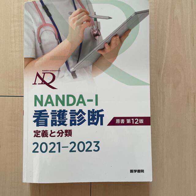 ＮＡＮＤＡ－Ｉ看護診断 定義と分類 ２０２１－２０２３ 原書第１２版 エンタメ/ホビーの本(健康/医学)の商品写真