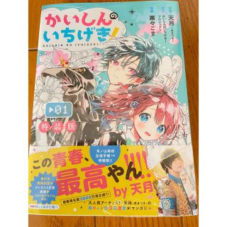 (新品)かいしんのいちげき！ 月ノ山高校生徒手帳つき ０１ 特装版(少年漫画)