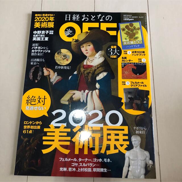 日経おとなのOFF 2020年 絶対に見逃せない美術展 エンタメ/ホビーの雑誌(アート/エンタメ/ホビー)の商品写真