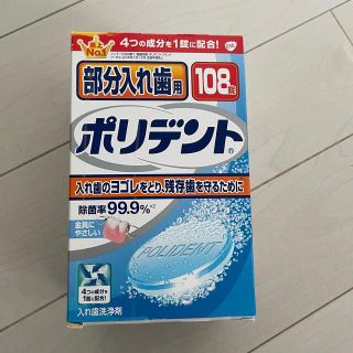 アースセイヤク(アース製薬)のポリデント102錠＋おまけ(口臭防止/エチケット用品)