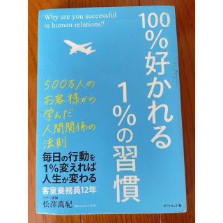 １００％好かれる１％の習慣 ５００万人のお客様から学んだ人間関係の法則(その他)