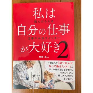 私は自分の仕事が大好き 読んだら入る仕事ヤル気スイッチ！！ ２(ビジネス/経済)