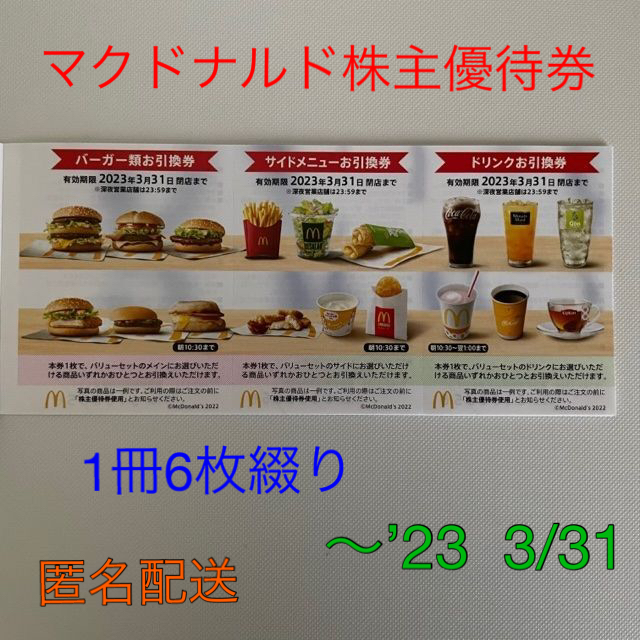 マクドナルド 株主優待券 1冊(6枚) | studdy.in