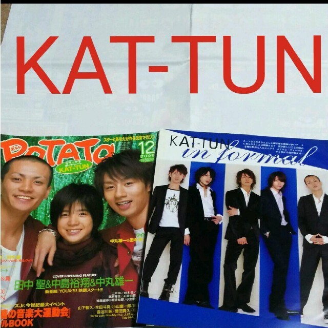 KAT-TUN(カトゥーン)の《1216》KAT-TUN  POTATO 2006年12月 切り抜き エンタメ/ホビーの雑誌(アート/エンタメ/ホビー)の商品写真