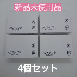 キョウセラ(京セラ)の新品4個セット☆　スマホ充電器　京セラACアダプタ KYCAV1(バッテリー/充電器)