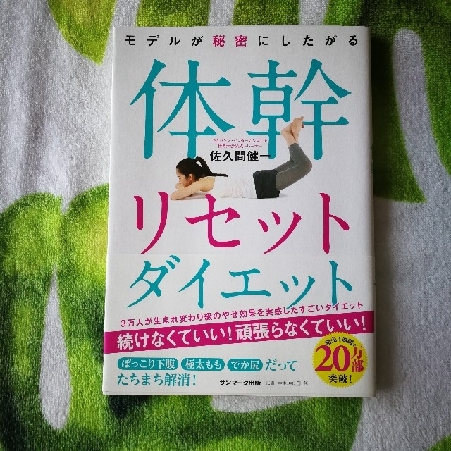 サンマーク出版(サンマークシュッパン)の新品！未使用！「モデルが秘密にしたがる体幹リセットダイエット」佐久間健一 エンタメ/ホビーの本(その他)の商品写真