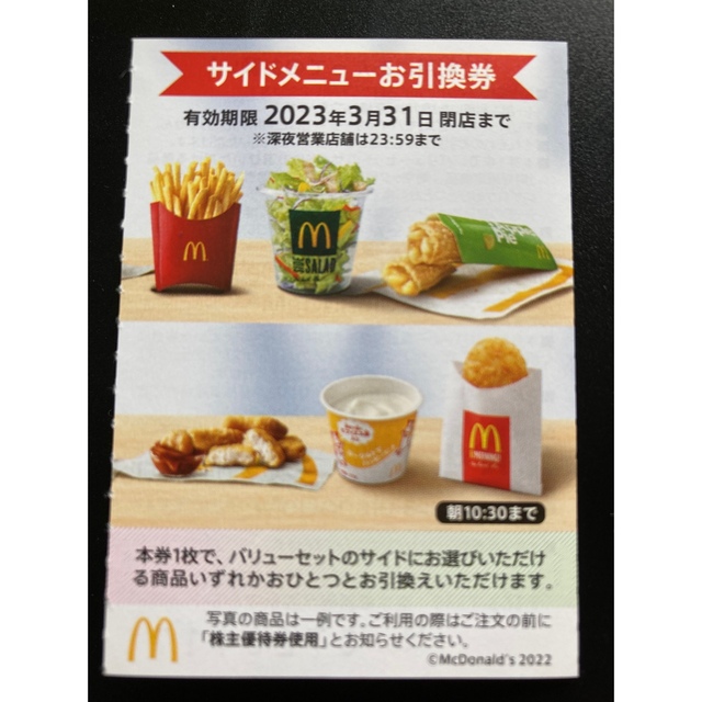 マクドナルド(マクドナルド)のマクドナルド　株主優待　サイドメニュー チケットの優待券/割引券(フード/ドリンク券)の商品写真