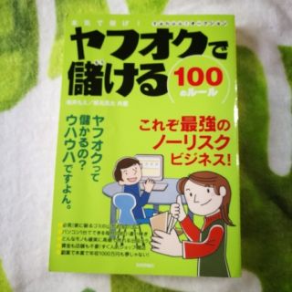 「ヤフオクで儲ける１００のル－ル 本気で稼げ！　Ｙａｈｏｏ！オ－クション」(その他)