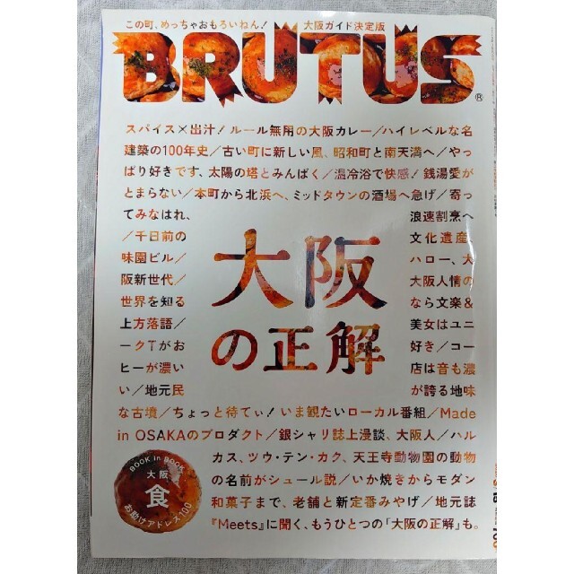 BRUTUS(ブルータス) 2020年3/15号 No.911 [大阪の正解]