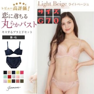 グラモア(glamore)の未使用✪グラモア　キスするブラ上下　G70 ライトベージュ(ブラ&ショーツセット)