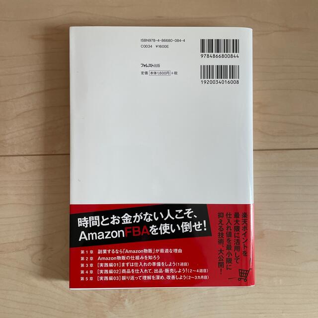 楽天で買って、Ａｍａｚｏｎで売る。 ネット物販最強の稼ぎ方 エンタメ/ホビーの本(ビジネス/経済)の商品写真