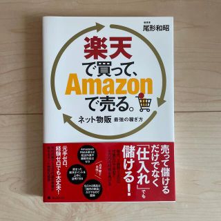 楽天で買って、Ａｍａｚｏｎで売る。 ネット物販最強の稼ぎ方(ビジネス/経済)