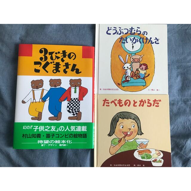 3びきのこぐまさん、どうぶつむらのたいかくけんさ、たべものとからだ　3冊セットの通販　shop｜ラクマ　by　Rei!'s