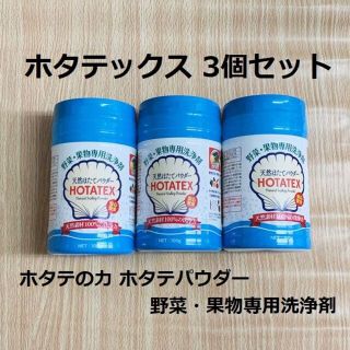 【3個】ホタテの力 ホタテックス 野菜果物専用洗浄剤 掃除 洗濯 消臭 除菌(洗剤/柔軟剤)