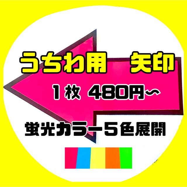 うちわ用　蛍光カラー矢印