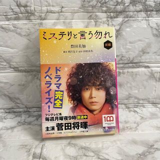 ショウガクカン(小学館)の【小学館】ミステリーと言う勿れ 前編(文学/小説)