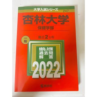 キョウガクシャ(教学社)の杏林大学（保健学部） ２０２２(語学/参考書)